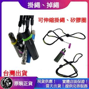 可伸縮式掛繩 調繩 可拉式矽膠圈 小煙掛繩 Vladdin Chopin SMOK NFIX RELX NRX 瘋狗