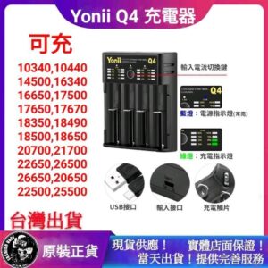 原裝正品 Yonii Q4 Charger 四曹智能充電器 18650 21700 Efest LUSH