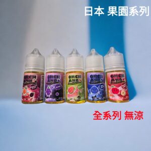 日本 Orchard 果園 系列 【全系列皆無涼】30ML 小煙 煙油 果汁 E-JULCE Vape Vapor 電子煙油 電子果汁 蒸氣小煙油